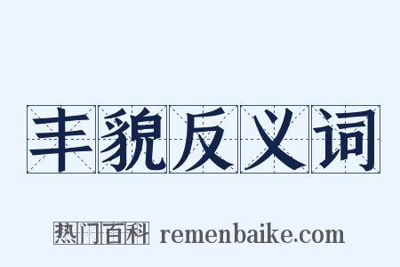 丰貌反义词是什么意思的图片